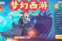 梦幻西游手游多玩官网独家攻略2023最新职业搭配与副本通关技巧