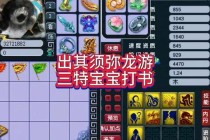 梦幻西游宝宝打书全攻略高胜率技巧与技能组合深度解析指南