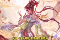 芈月夏日幻光夜影新皮肤设计揭秘与清凉造型上线预告