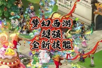梦幻西游天命金蝉现世三界渡劫仙魔鏖战开启全新轮回篇章
