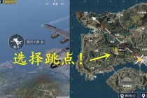 绝地求生手游新手速成攻略从跳伞到吃鸡全面技巧解析