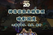 魔兽世界隐藏坐骑全收集指南及稀有获取技巧解析