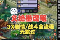 义绝墨魂笔全关卡通关秘籍与隐藏剧情解锁攻略详解