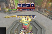 魔兽世界画面亮度优化技巧 提升暗部细节与游戏体验设置指南