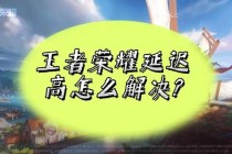 王者荣耀蓝牙耳机全新升级超低延迟技术助力团战畅快连招零卡顿