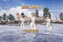 绝地求生虎牙大神主播实战技巧教学，吃鸡攻略全解析助你轻松夺冠