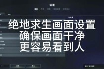 绝地求生卡人物彻底优化方案 低配置电脑流畅运行技巧全攻略