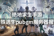 绝地求生哪个区不卡最新实测推荐低延迟服务器选择攻略