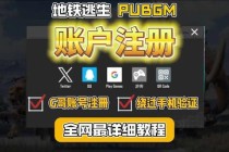 绝地求生新手快速创号指南详细注册步骤与常见问题解答