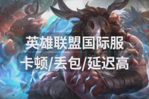 英雄联盟卡顿难题全解析：告别延迟卡屏的实战优化方案