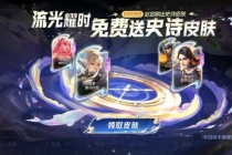 王者荣耀新版本登录即领史诗皮肤与荣耀水晶限时福利