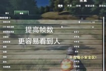 绝地求生屏幕设置优化技巧与高帧率画面参数调整实战指南
