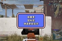 绝地求生全操作精通从压枪到战术配合实战提升攻略