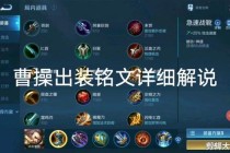 王者荣耀曹操实战强度解析2023最新出装铭文搭配攻略