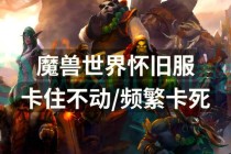 魔兽世界缓存清理技巧解决游戏卡顿与提升运行效率指南