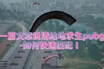 绝地求生频繁眩晕原因解析及画面参数优化缓解技巧分享