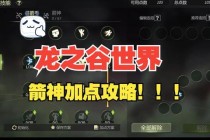 龙之谷单人挑战排行榜最新解析与高效速刷技巧全攻略