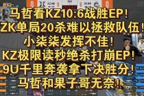 KZ战队逆风翻盘战术解析：团战运营与致胜关键全揭秘