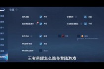 王者荣耀战绩隐藏功能设置技巧与隐私保护方法教学