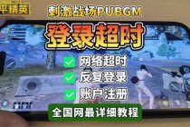 绝地求生新手登录教程从账号注册到成功进入战场的详细步骤解析