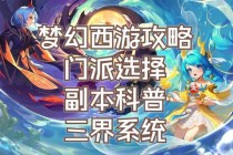梦幻西游第二季灵石觉醒天命之战开启三界风云再起
