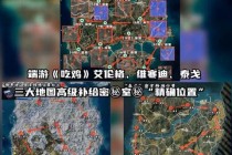 绝地求生海岛地图隐蔽点位与搭配进阶实战技巧全解