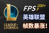 英雄联盟FPS含义解析及游戏画面流畅度优化技巧详解