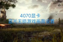绝地逃生显卡优化设置全攻略提升游戏流畅度与画面细节技巧
