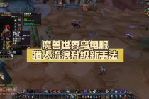 魔兽世界猎人乌龟宠物驯服攻略与实战技能搭配详解