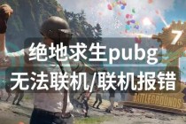 绝地逃生快速加好友方法与多人联机组队技巧解析