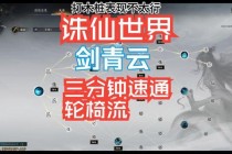 青云单人战场独闯秘籍：高效刷图路线与BOSS速通技巧全解析
