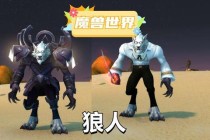 魔兽世界狼人种族专属坐骑获取位置与购买条件全攻略