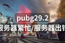 绝地求生服务器压力激增原因与高效稳定运行优化策略解析