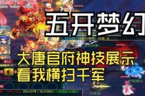 梦幻西游69第一大唐神装觉醒横扫千军极限输出称霸全服