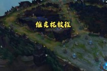 英雄联盟视频录制实战教程：从入门到精通的完整攻略解析