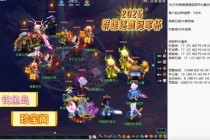 梦幻西游跨服对决直播夜：大神带队实时解说，珍稀装备掉落福利送不停