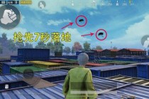 绝地求生跳伞落地战术指南 新手开局资源点选择与发育技巧