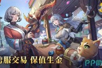 跨服手游交易平台-安全可靠的热门游戏账号装备自由交易与官方担保服务