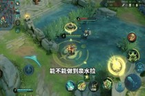 王者荣耀泉水终极守护法则揭秘复活回血与防御塔无损攻略