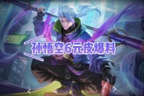 美猴王国潮限定皮肤震撼登场解锁隐藏战斗特效与连招技巧
