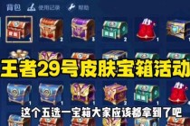 王者荣耀全皮肤宝箱限时免费领取惊喜福利抢先开启