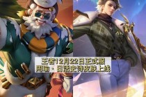 周瑜赤焰战神新纪元皮肤震撼来袭 烈焰战场限定特效全开霸气登场