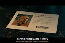 绝地逃亡英文版国际刑警致命赌局与跨国追捕生死对决