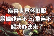 魔兽世界视角异常失控问题深度分析与终极解决方案详解