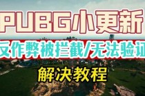 绝地求生PC版分辨率设置无效问题排查与修复教程