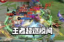 王者荣耀五杀逆风翻盘极限操作惊艳全场峡谷激斗高燃时刻合集