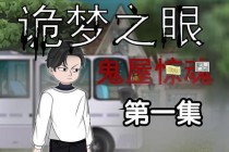 无尽梦魇：深渊裂隙中的轮回囚笼——诡谲幻境生存解谜逃脱实录