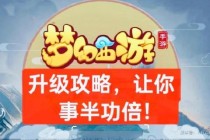 梦幻西游新手礼包免费领取——海量资源助力快速升级无忧畅玩