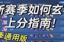 王者荣耀难度解析：新手必知的五大操作误区与快速上分技巧