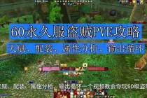 魔兽世界高玩PVP制霸秘籍与副本速通全攻略解析
